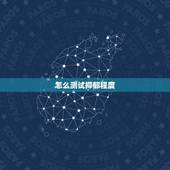 怎么测试抑郁程度，谁能告诉我抑郁症的自责自罪是怎么回事儿？什么表现 自