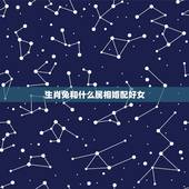 生肖兔和什么属相婚配好女，属兔的和什么属相的人结婚好
