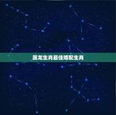 属龙生肖最佳婚配生肖，属相婚配：男属兔和女属龙相配吗