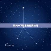 请问一下取名有免费的吗，有完全免费的取名软件吗？