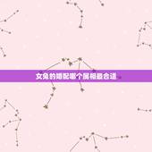 女兔的婚配哪个属相最合适，90后属兔女孩和什么属相的婚配最好