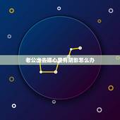 老公出去嫖心里有阴影怎么办，老公出轨后，如何消除心里阴影？