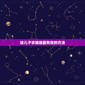 给儿子求姻缘最有效的方法，为女儿求姻缘拜佛