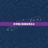 怀孕期计算器生男生女，怀孕怎么算男女最准确的