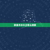 缺金木水火土怎么测算，五行缺金缺木的人性格