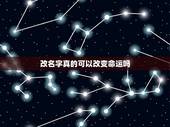 改名字真的可以改变命运吗，改名字以后，真的能够改变命运吗？