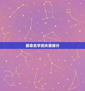 算命名字测夫妻缘分，谁懂算缘分和算命？求解
