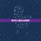 属牛女人戴什么首饰好，2022 本命年女性戴什么