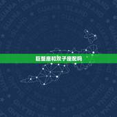 巨蟹座和双子座配吗，双子座和巨蟹座配吗