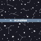 测工作运势免费，免费测2010运势