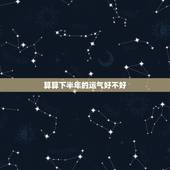 算算下半年的运气好不好，免费查一生财运