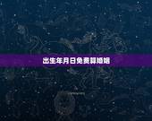 出生年月日免费算婚姻，免费生辰八字算婚姻