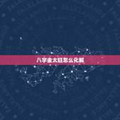 八字金太旺怎么化解，五行金太旺怎么泄