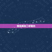 情侣网名二字简约 独一无二的情侣名