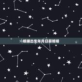 根据出生年月日算婚姻，利用生辰八字帮忙测算婚姻日子！