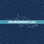 属猪女最佳配偶属相是什么生肖，属猪的女性和什么属相最配