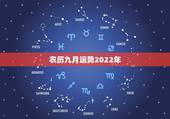 农历九月运势2022年，八字测2022年运势免费