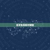 名字生肖配对姻缘，生肖配对