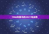 1966年属马的2021年运势，1966年属马2021年运势及运程