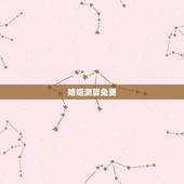 婚姻测算免费，八字算命 婚姻 免费