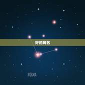 好的网名，怎么起个好的网名