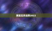 属鼠五月运势2022，属鼠的人在2023鼠年运势如何