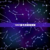 1997属牛的属相婚配，属牛的和什么属相最配 属牛的属相婚配表