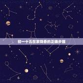 初一十五在家烧香的正确步骤，初一十五在家烧香:当天，天官，门官，石敢当