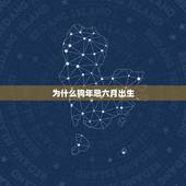 为什么狗年忌六月出生，六月出生的属狗女的命是不是都不好