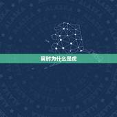 寅时为什么是虎，丑时虎女是饱虎