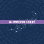 2022世界杯欧洲区预选赛规则，2022世界杯欧洲区出线球队