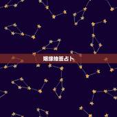 姻缘抽签占卜，算卦抽签算婚姻，财运