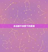永远都不会倒下的属相，十二生肖死了都不倒威的是什么