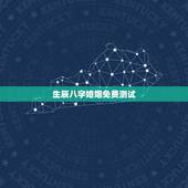 生辰八字婚姻免费测试，八字合婚-免费算命生辰八字婚姻-八字姻缘测试-指