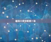 杨洋八字分析另一半，杨洋和郑爽的星座和八字