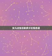 女儿过生日发多少红包合适，我女儿过生日，想发个红包，发多少为好