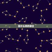是什么样的缘分，什么样才叫缘分