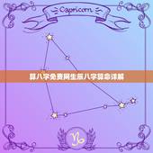 算八字免费网生辰八字算命详解，算命免费+生辰八字