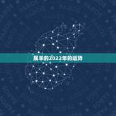 属羊的2022年的运势，2022属羊的运势和财运