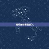 相片压在哪里害人，求把活人的相片放在下面压起对相片上的人有害吗？