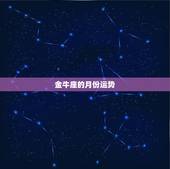 金牛座的月份运势，金牛座今年运势如何