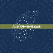 女人梦见牙一把一把吐出来，做梦牙齿掉 一吐一把是什么意思
