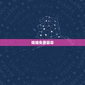 婚姻免费算命，免费婚姻算命？