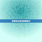 免费姓名测试婚姻配对，免费名字测试缘分