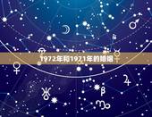 1972年和1971年的婚姻，71年和72年出生的合不合财