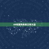 69年属鸡未来三年大运，69年鸡2022 年每月运势