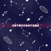 还爱不爱对方身体不会撒谎，男人说身体不会说谎是真的吗 爱不爱身体知道答
