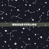 服装店生意不好怎么转运，服装店生意不好怎么办？有哪些实用的经验？