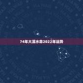 74年大溪水命2022年运势，水命女人就是财命
