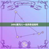 2002属马人一生的命运如何，2002年属马2022 年怎么样